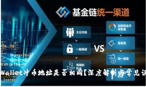 tpWallet冲币地址是否相同?深度解析与常见误区