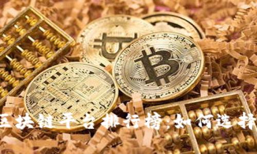 2023年最新区块链平台排行榜:如何选择适合你的平台