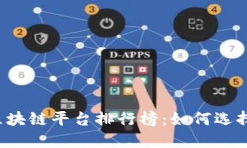 2023年最新区块链平台排行榜:如何选择适合你的平台