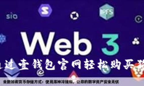如何通过壹钱包官网轻松购买狗狗币？