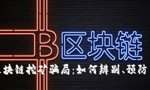 揭露区块链挖矿骗局:如何辨别、预防与应对