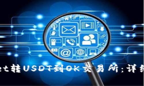 如何通过tpWallet转USDT到OK交易所：详细步骤与注意事项