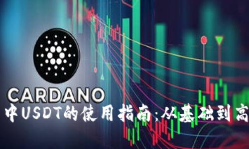 TP钱包中USDT的使用指南:从基础到高级应用