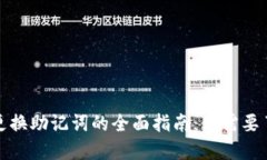 加密钱包更换助记词的全