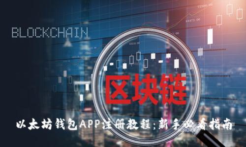 以太坊钱包APP注册教程:新手必看指南