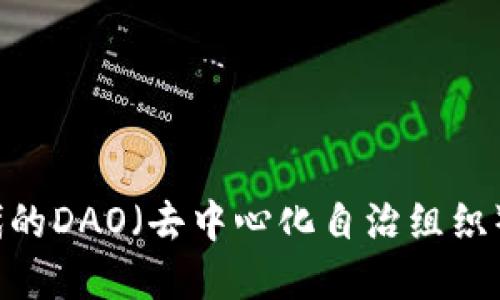 探讨Web3时代的DAO(去中心化自治组织)及其代币经济