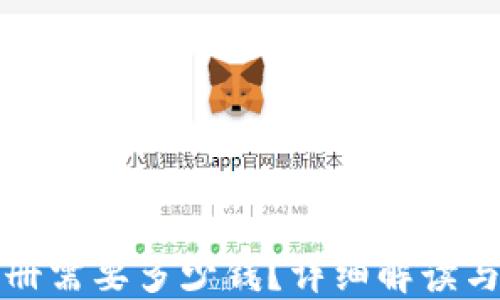 TP钱包注册需要多少钱?详细解读与使用指南