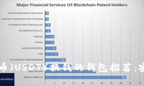 最适合用泰达币（USDT）换钱的钱包推荐：安全、高效、便捷