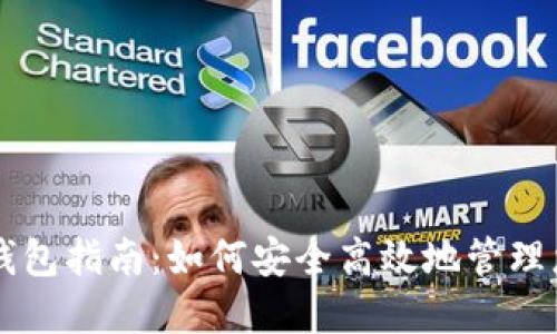 以太坊升级钱包指南:如何安全高效地管理您的加密资产