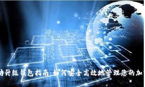 以太坊升级钱包指南:如何安全高效地管理您的加密资产