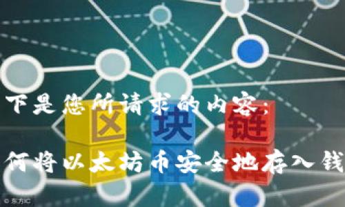 以下是您所请求的内容:
如何将以太坊币安全地存入钱包