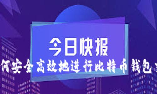 : 如何安全高效地进行比特币钱包交易?
