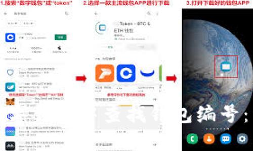 如何在数字钱包中查找钱包编号:详细指南