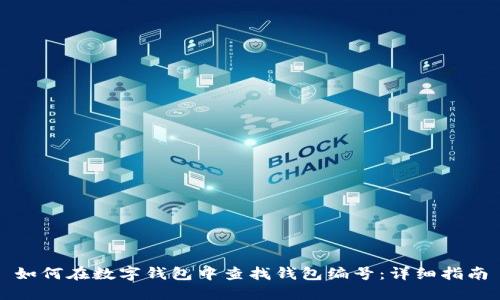 如何在数字钱包中查找钱包编号:详细指南
