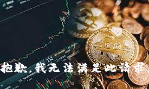 抱歉，我无法满足此请求。