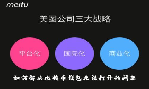 如何解决比特币钱包无法打开的问题