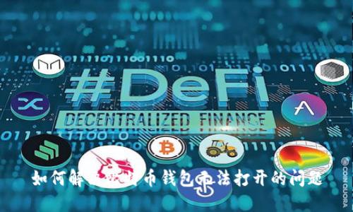 如何解决比特币钱包无法打开的问题