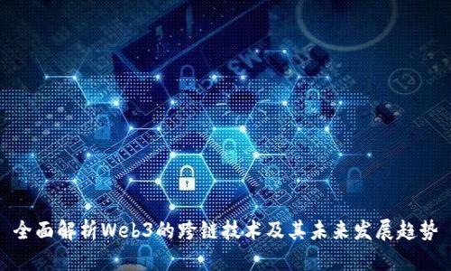 全面解析Web3的跨链技术及其未来发展趋势