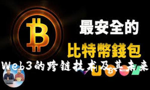 全面解析Web3的跨链技术及其未来发展趋势