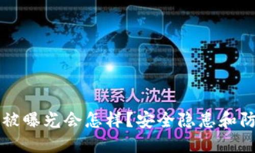 区块链钱包被曝光会怎样?安全隐患和防护措施详解