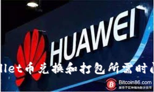 tpWallet币兑换和打包所需时间详解