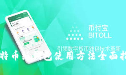 比特币纸钱包使用方法全面指南