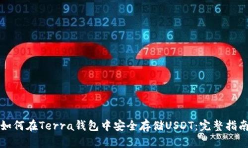 如何在Terra钱包中安全存储USDT:完整指南