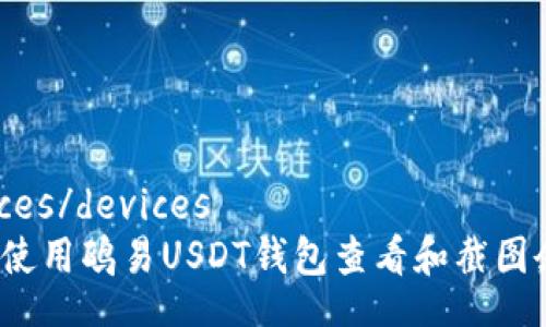 devices/devices
如何使用鸥易USDT钱包查看和截图余额?