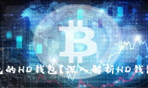 : 什么是TP钱包的HD钱包?深入解析HD钱包的概念与优势