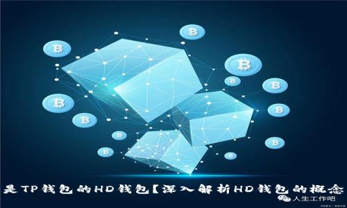 : 什么是TP钱包的HD钱包?深入解析HD钱包的概念与优势
