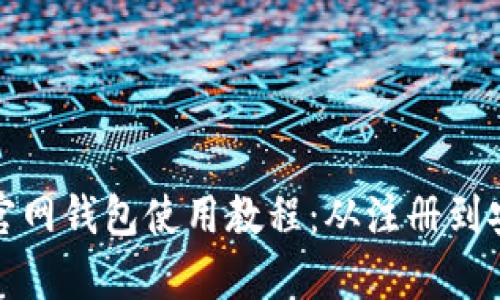 比特币官网钱包使用教程:从注册到安全存储
