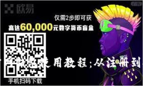 比特币官网钱包使用教程:从注册到安全存储