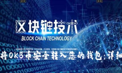 如何将OKB币安全转入您的钱包:详细指南