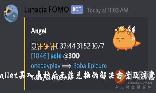 tpWallet买入币种后无法兑换的解决方案及注意事项
