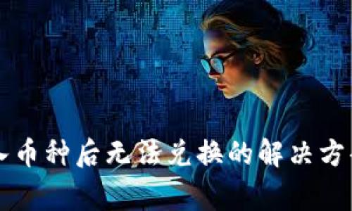 tpWallet买入币种后无法兑换的解决方案及注意事项