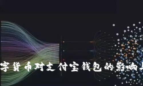 biatoti数字货币对支付宝钱包的影响与前景分析