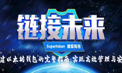 批量创建以太坊钱包的完整指南:实现高效管理与安全保障