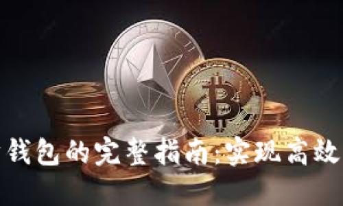 批量创建以太坊钱包的完整指南:实现高效管理与安全保障
