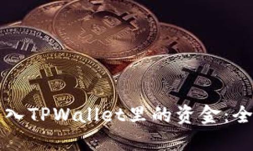 如何导入TPWallet里的资金:全面指南