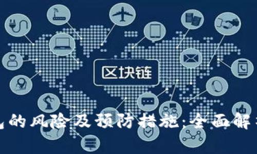 下载数字钱包的风险及预防措施:全面解析与安全建议