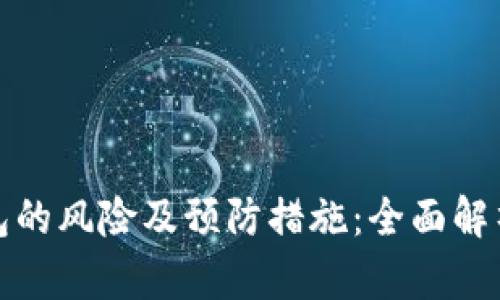 下载数字钱包的风险及预防措施:全面解析与安全建议