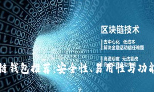 常用手机区块链钱包推荐:安全性、易用性与功能性全方位分析