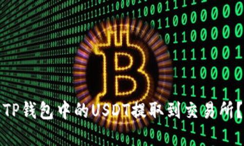 : 如何将TP钱包中的USDT提取到交易所?完整指南