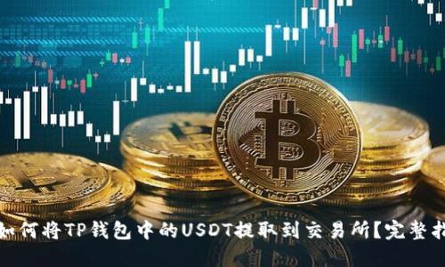 : 如何将TP钱包中的USDT提取到交易所?完整指南