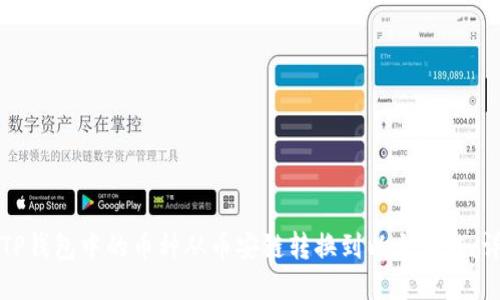 如何将TP钱包中的币种从币安链转换到以太坊链:详细指南