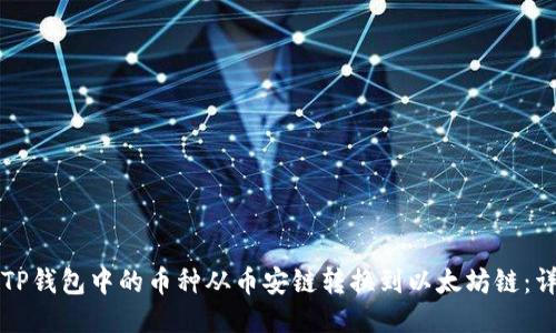 如何将TP钱包中的币种从币安链转换到以太坊链:详细指南
