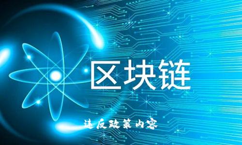 违反政策内容