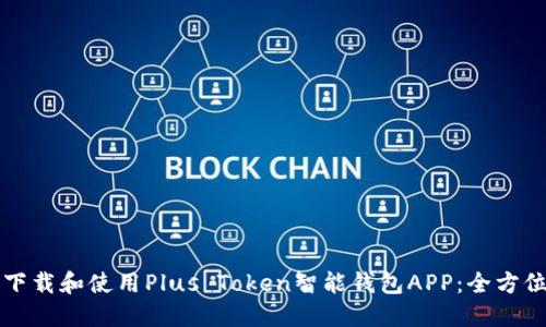 如何下载和使用Plus Token智能钱包APP:全方位指南