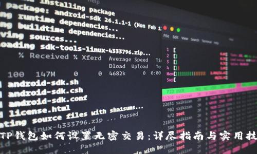 : TP钱包如何设置无密交易:详尽指南与实用技巧