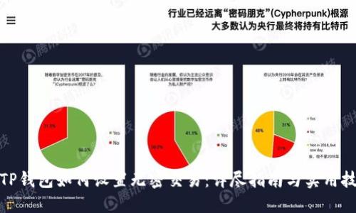 : TP钱包如何设置无密交易:详尽指南与实用技巧